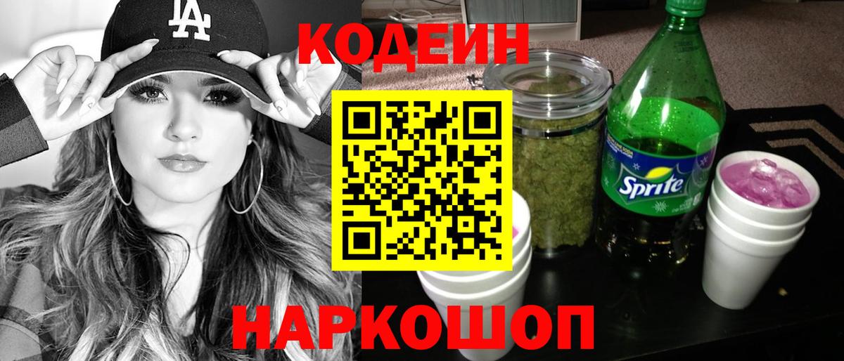 Кодеиновый сироп Lean Purple Drank  Вход с VPN  Кодеин напиток Lean (лин)  Орехово-Зуево 